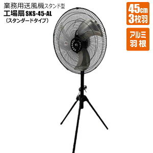 H 45cmA~H 3H X^h^ Or^ 1 Ɩp@ HƐ@ ^@ SKS-45-AL100V 50Hz/60Hz 3iK VZC[J[