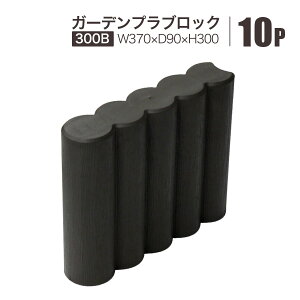�K�[�f���v���u���b�N300B 10�Z�b�g �������Ȗؖڒ� W370×D90×H300mm �Ԓd �͂� �d�؂� �y���� �Ԓd�� ���S���� ���[�J�[�����i �@�l���蔭��