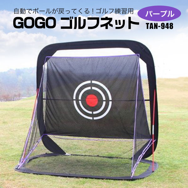ゴルフネット 練習用 GOGOゴルフネット TAN-948 パープル 自動でボールが戻ってくる 簡単設置 持ち運びコンパクト 法人宛基本送料無料