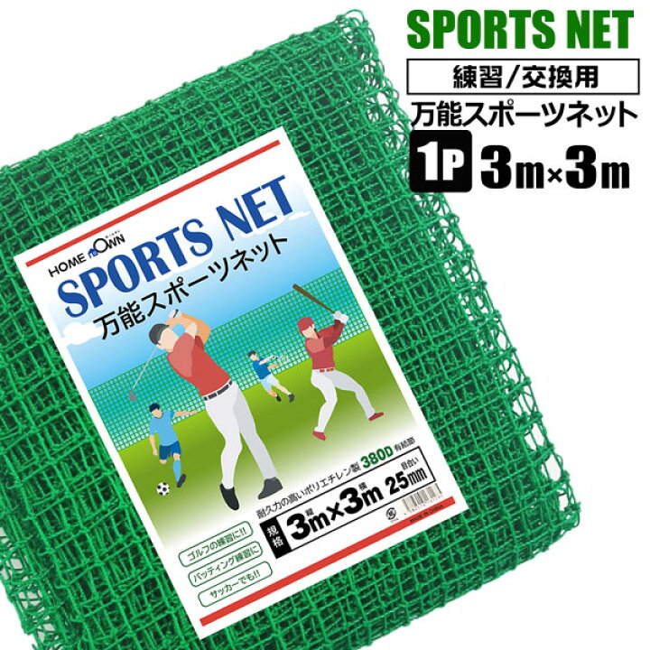 楽天市場】ゴルフ練習用ネット 交換用ネット 3m×3m 1枚 万能スポーツ 