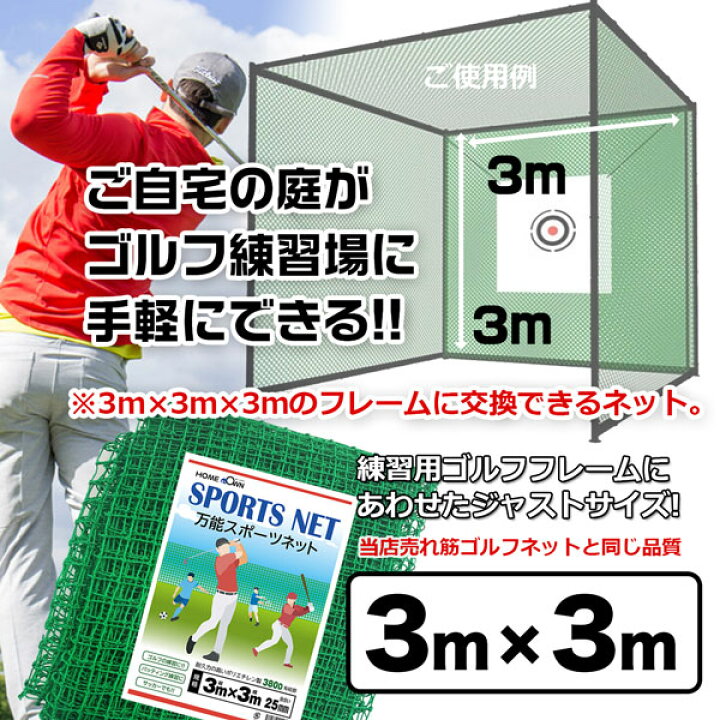 楽天市場】ゴルフ練習用ネット 交換用ネット 3m×3m 1枚 万能スポーツ 
