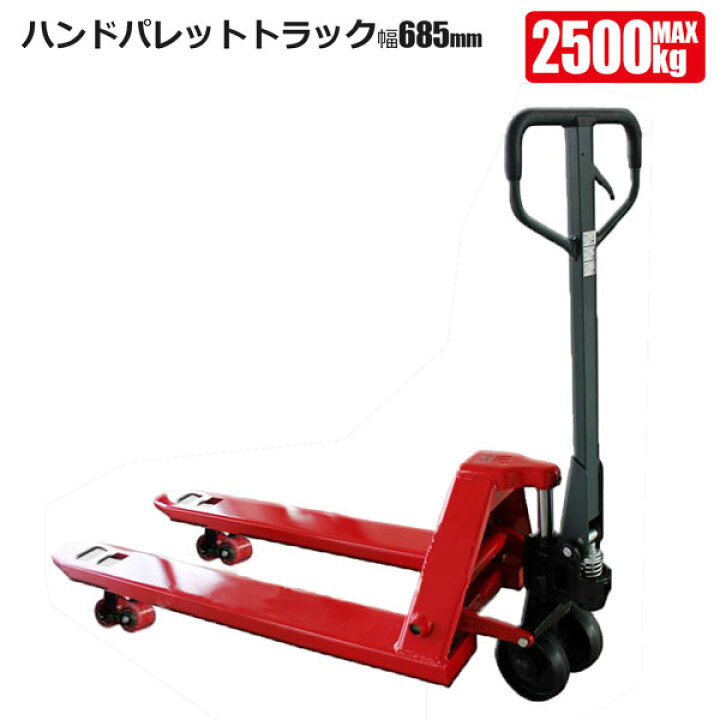 楽天市場】ハンドパレットトラック 2.5tワイド ハンドリフト 手動式 
