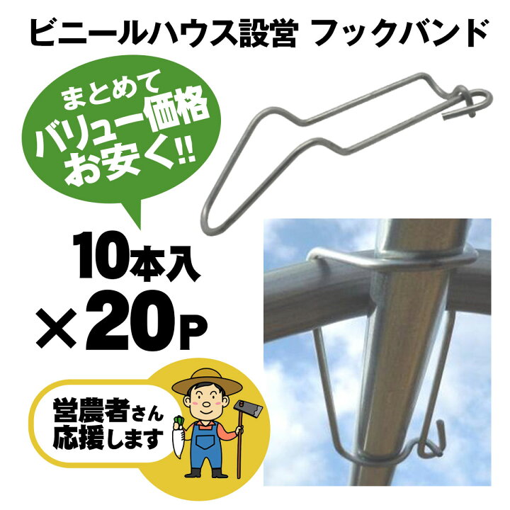 楽天市場】フックバンド25mm 200個セット ビニールハウス資材 パイプ 