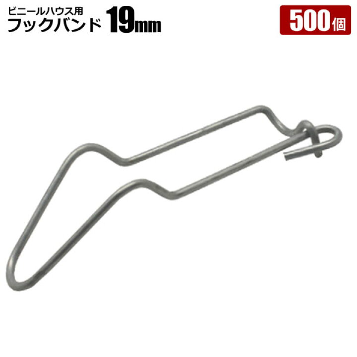楽天市場 フックバンド19mm 500個セット ビニールハウス資材 パイプ連結 シンセイメーカー直送 ホームオン