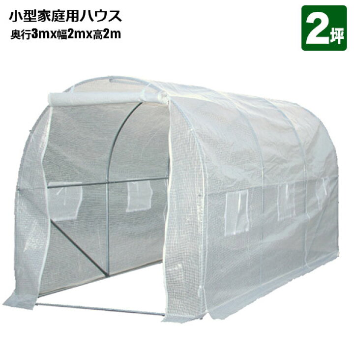 楽天市場】シンセイ 家庭用 ハウス ビニールハウス 300x200x200 2坪 