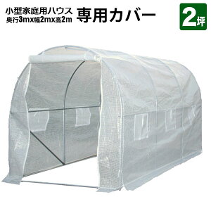 シンセイ 家庭用 ハウス ビニールハウス 専用カバー 300x200x200 2坪 家庭用ハウス 菜園ハウス 温室栽培 家庭菜園 ガーデニング シンセイ メーカー直送