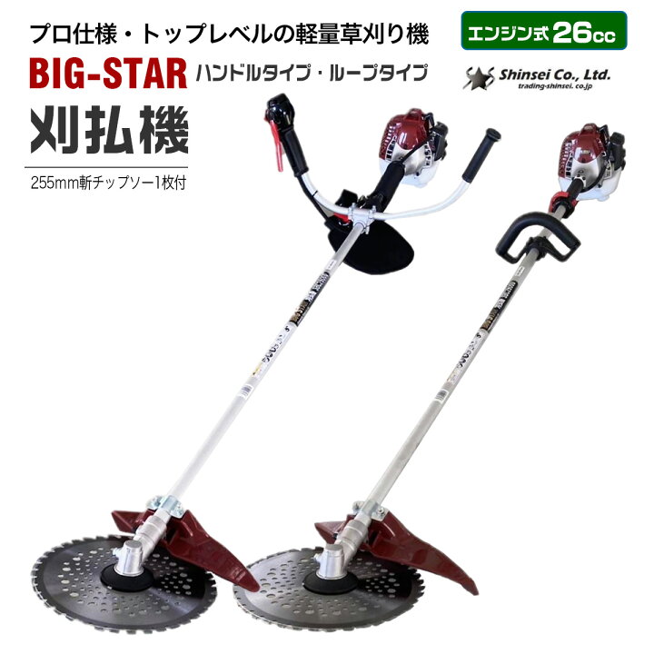 楽天市場】エンジン刈払機 草刈機 26CC 肩掛式 BIGSTAR SBC2600 