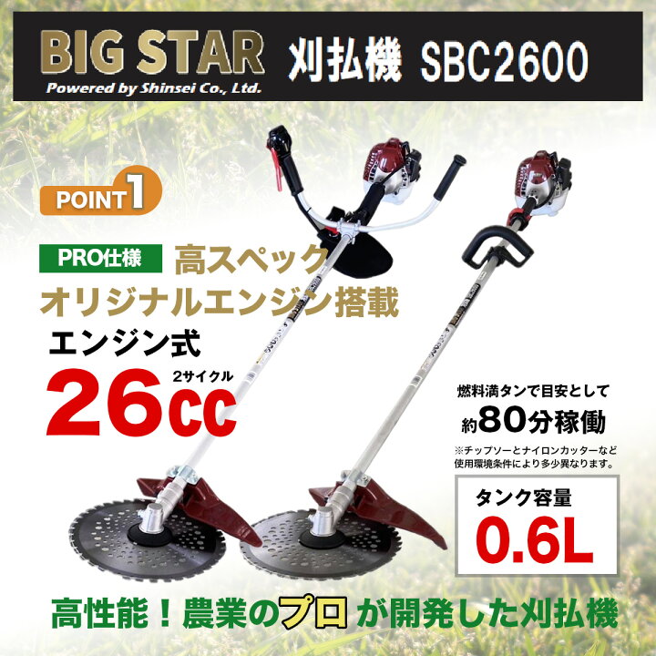 楽天市場】エンジン刈払機 草刈機 26CC 肩掛式 BIGSTAR SBC2600 