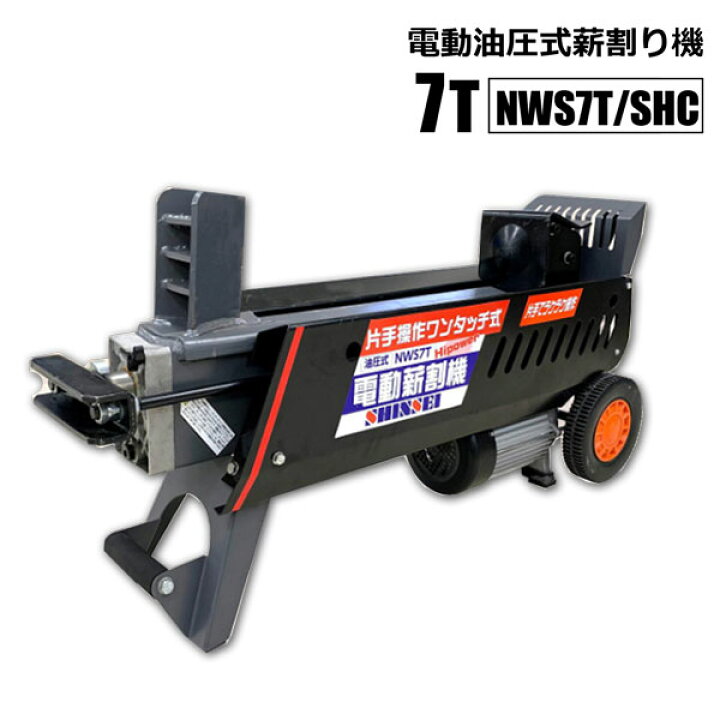 楽天市場】電動油圧式薪割り機 7t NWS7T 片手操作ワンタッチ式 ハイ 