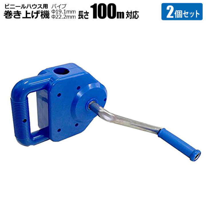 楽天市場】巻き上げ機 2機セット ハイパワータイプ 100m用 腰張り 