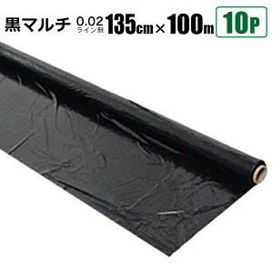 黒マルチシート 0.02mm 幅135cm×長さ100m 10本セット クロマルチ 農業用ビニールシート 農業資材 シンセイ直送 法人宛基本送料無料
