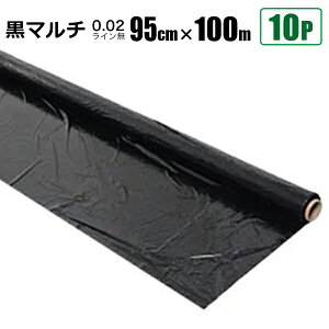 黒マルチシート 0.02mm 幅95cm×長さ100m 10本セット クロマルチ 農業用ビニールシート 農業資材 シンセイ直送 法人宛基本送料無料