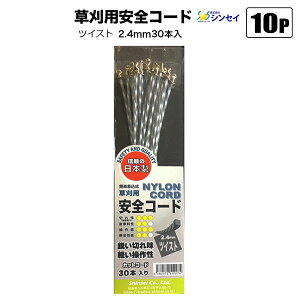 草刈用差込式 安全コード ナイロンコード 2.4mm ツイスト 30本入まとめて10Pセット 雑草 草刈り 法人宛基本送料無料