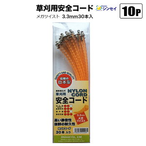 草刈用差込式 安全コード ナイロンコード 3.3mm メガツイスト 30本入まとめて10Pセット 雑草 草刈り 法人宛基本送料無料
