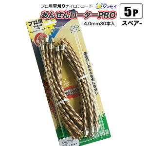 草刈ナイロンコード あんぜんロータープロ用スペア−4.0mm角ツイスト 30本入まとめて5Pセット 雑草 草刈り 法人宛基本送料無料