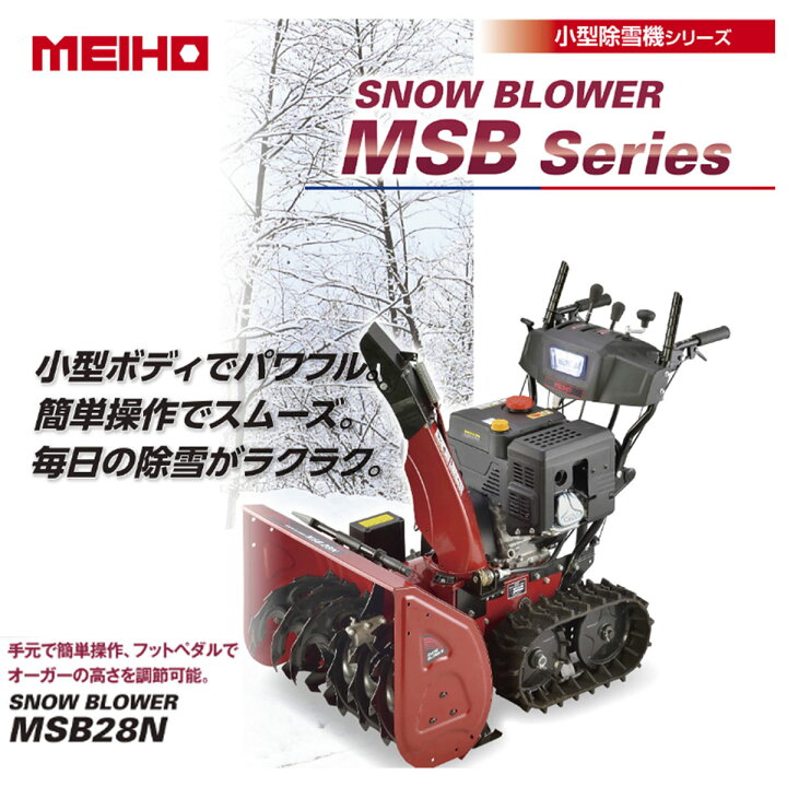 楽天市場】ワキタ 小型除雪機 スノーブロア SNOW BLOWER MSB28N-1+専用 