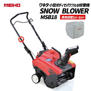 L^ ^@ Xm[uA SNOW BLOWER MSB18pۊǃJo[t  @l`[^[֔