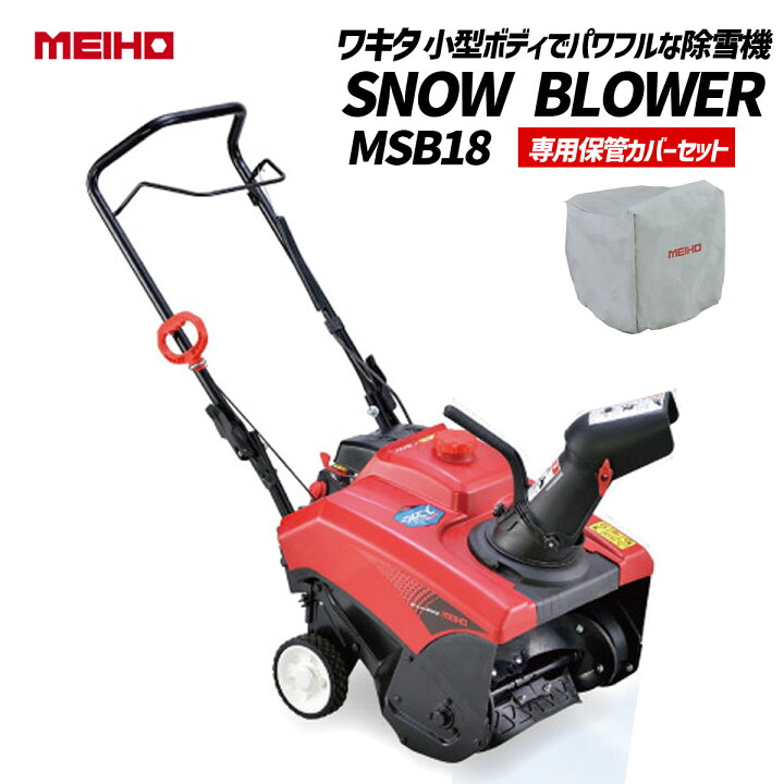 楽天市場】ワキタ 小型除雪機 スノーブロア SNOW BLOWER MSB18専用保管 