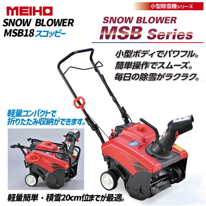 楽天市場】ワキタ 小型除雪機 スノーブロア SNOW BLOWER MSB18専用保管 