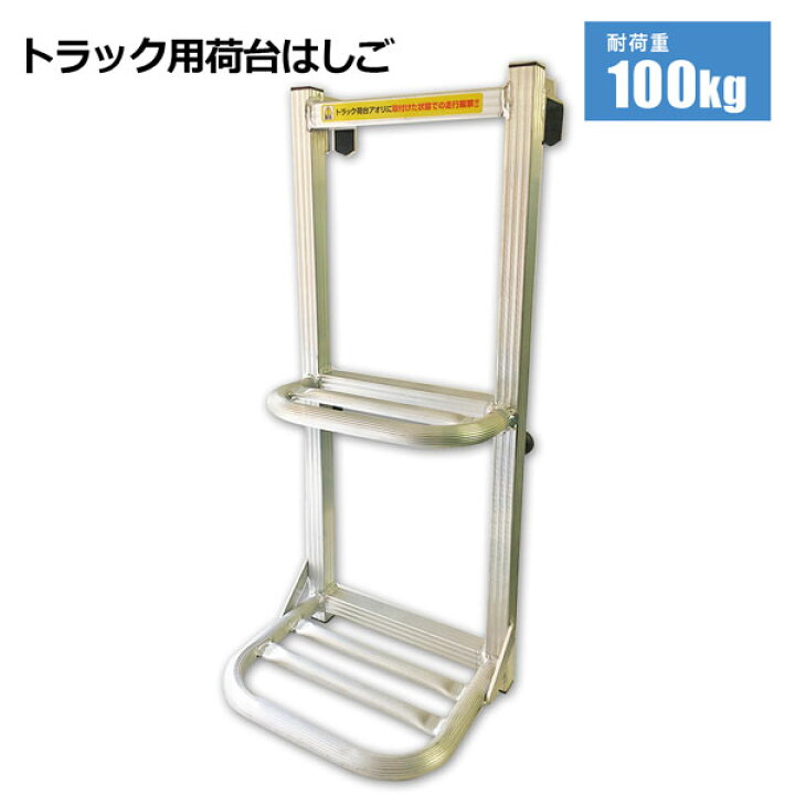 楽天市場】トラック 荷台 はしご2段 荷台 トラック 荷台 ステップ 簡単  