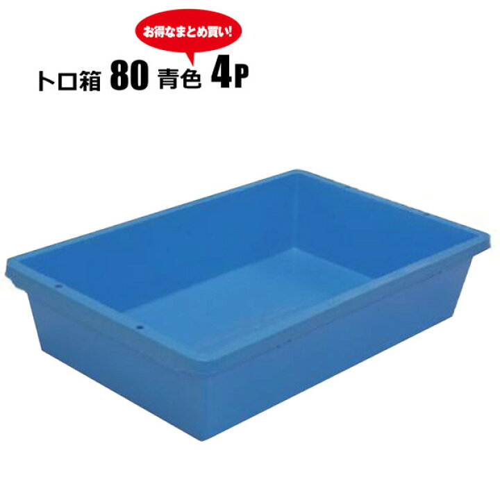 楽天市場】トロ箱80L 青色4個セットプラスチック製 水産 漁業 金魚 