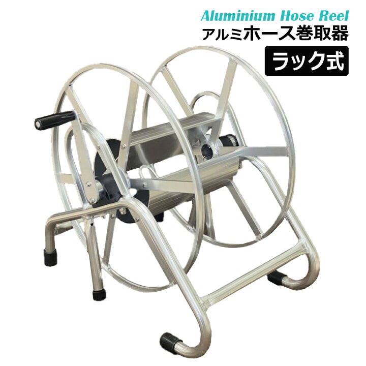 楽天市場】アルミホース巻取器 ラック式 ホースリール 軽量 8.5mmの 