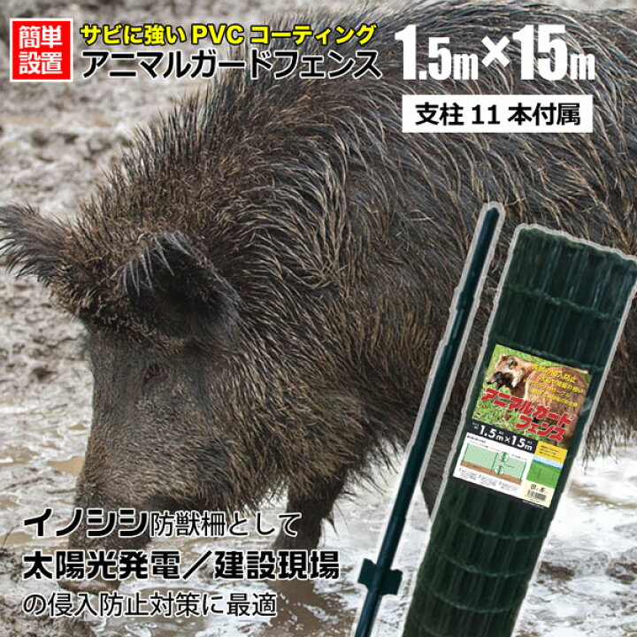 楽天市場】シンセイ アニマルガードフェンス 1.5m×15m 支柱 11本付 