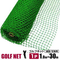 楽天市場】ゴルフネット 1m×30mの通販