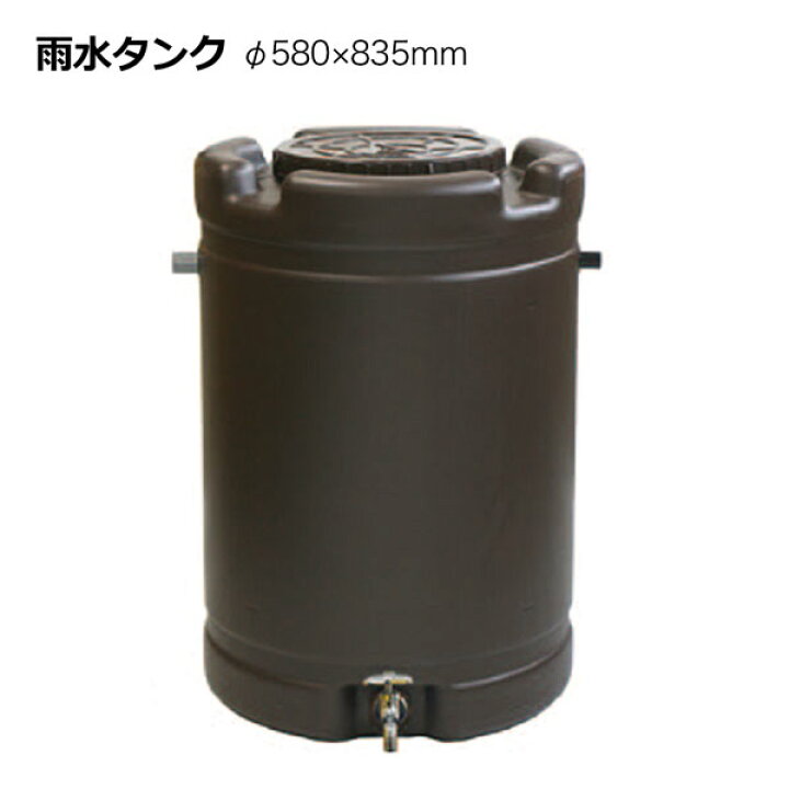 楽天市場】雨水タンク 家庭用 185L 茶 直径約580mm 高さ835mm 貯水 