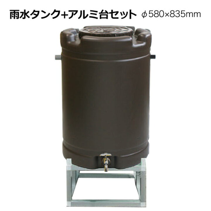 楽天市場】雨水タンク 家庭用 アルミ台セット 185L 茶 直径約580mm 