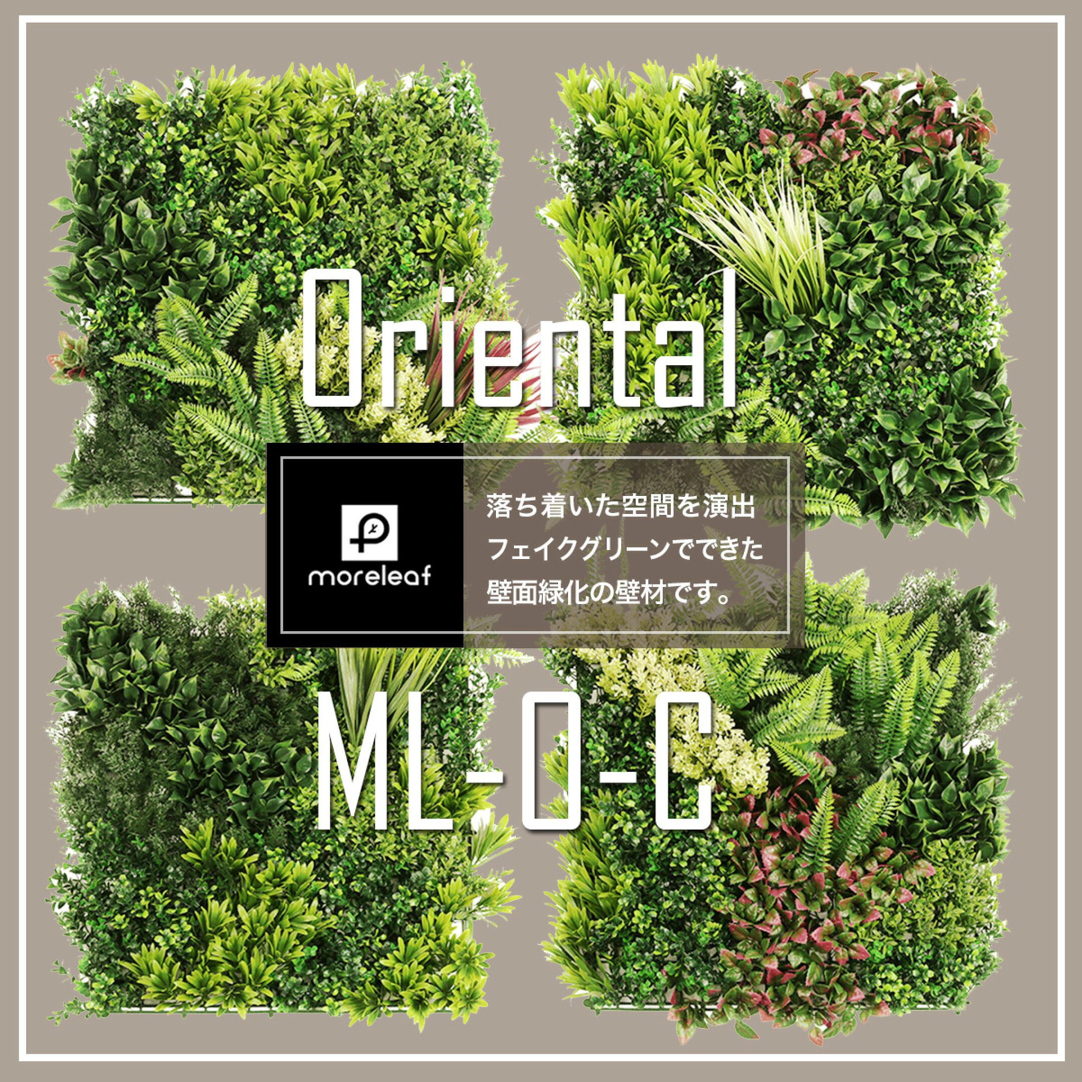 モアリーフ moreleaf フェイクグリーン oriental 観葉植物 ディスプレイ装飾 壁掛け 壁面インテリア 緑 グリーン
