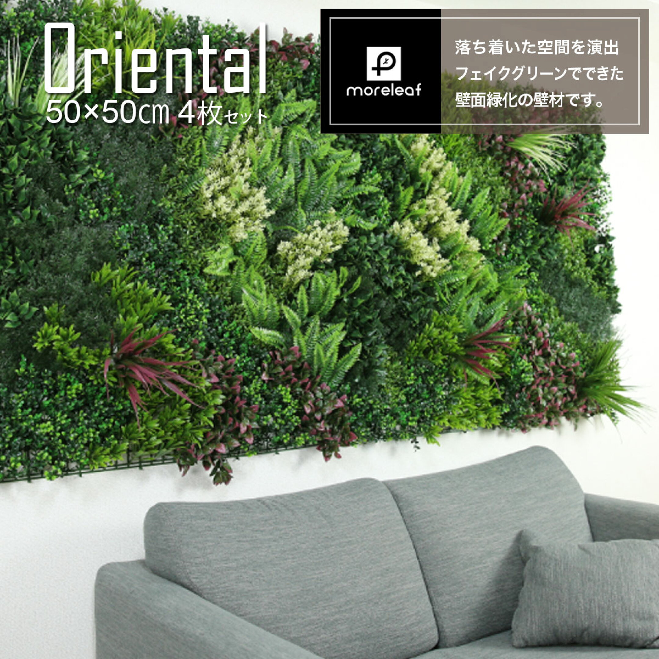 モアリーフ moreleaf フェイクグリーン oriental 観葉植物 ディスプレイ装飾 壁掛け 壁面インテリア 緑 グリーン