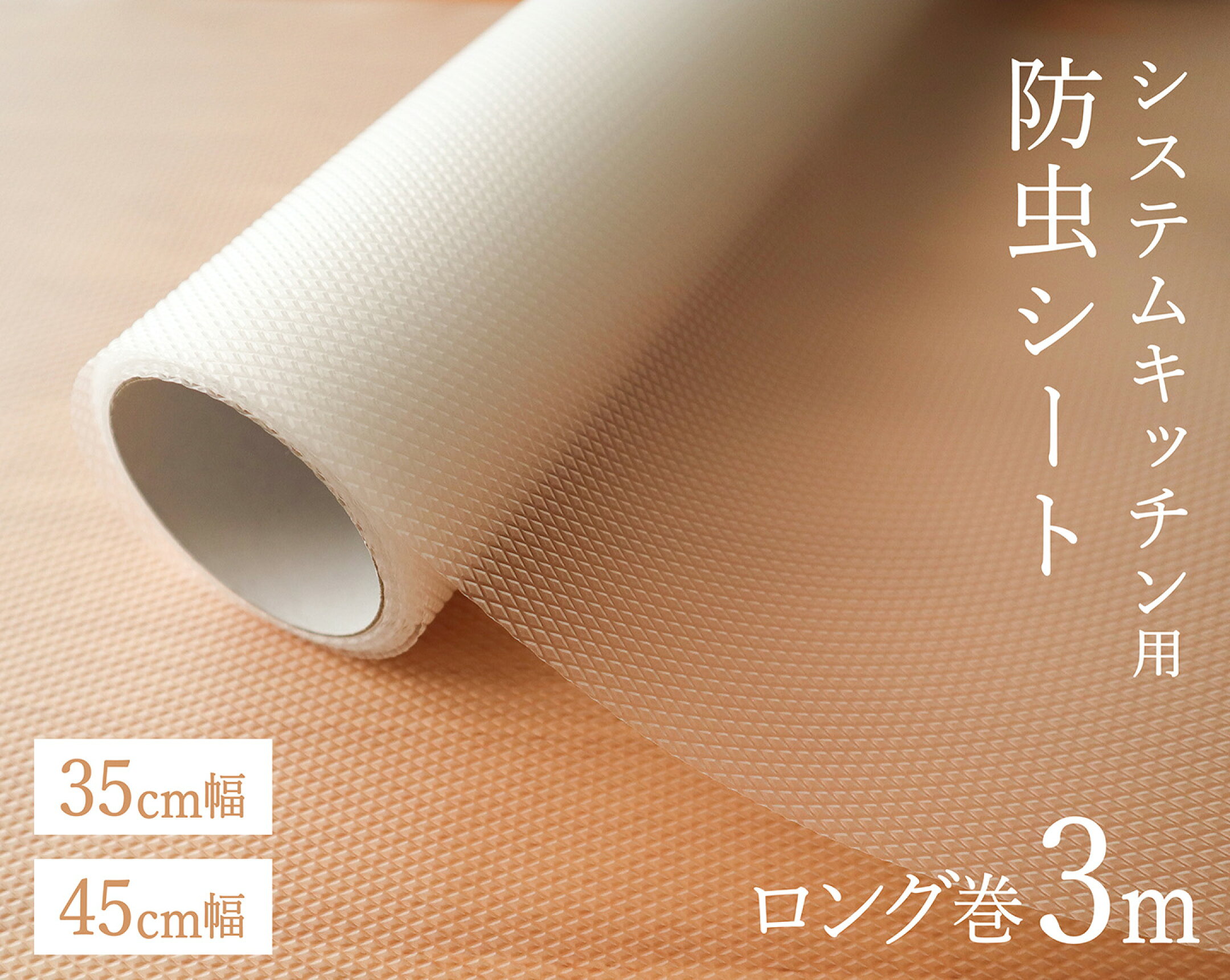 TZシステムキッチン用防虫シート