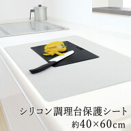 シリコーン保護シート 40×60cm 滑り止め 衝撃吸収 調理台保護 キッチン 台所 保護シート シリコン製 耐…