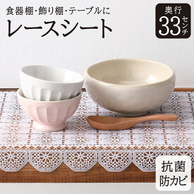 食器棚シート レース 33×250cm フリル レースシート 食器 棚 シート 食器棚 保護シート 収納シート 抗菌 防カビ かわいい おしゃれ フリーカット 白 ホワイト 日本製