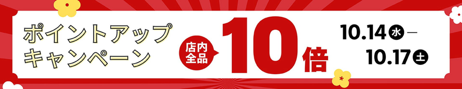 お買い物マラソン店内全品ポイント10倍