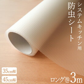 【スーパーSALE MAX20％OFF】食器棚シート 防虫シート キッチン シンク下シート 引き出し ずれにくい 35cm 45cm 3m 半透明 日本製 ロング システムキッチン 食器棚 防虫 キッチンシート 流し台シート 保護 フリーカット 1本 2本 3本 セット TZ