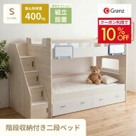 ＼クーポンで10%OFF／二段ベッド スタッシュ グランツ正規代理店 階段収納 収納付き 組立設置対応 送料無…
