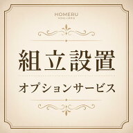 【対象商品専用】組立設置オプションサービス