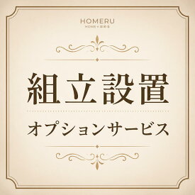 【対象商品専用】組立設置オプションサービス