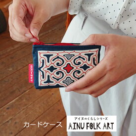 アイヌのくらし　カードケース【AINU FOLK ART】アイヌ 文様 布 小物 グッズ 雑貨 北海道 お土産