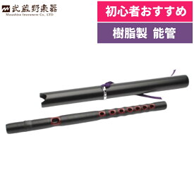 能管 樹脂製 筒付属 雅楽 和楽器 初心者