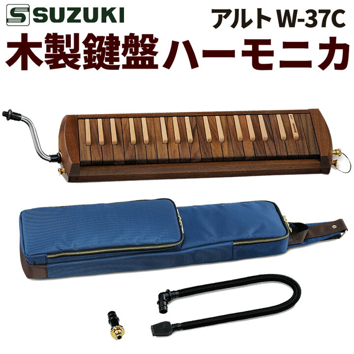 楽天市場】スズキ楽器 鍵盤ハーモニカ アルト W-37C 木製 高品質 鈴木 