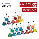 ゼンオン ミュージックベル ハンド/タッチ兼用タイプ 20音セット CBR-20T 全音 幼稚園 保育園 学校 音楽演奏 クリスマ…