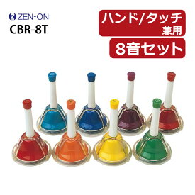 ゼンオン ミュージックベル ハンド/タッチ兼用タイプ 8音セット CBR-8T 全音 幼稚園 保育園 学校 音楽演奏 クリスマス イベント 簡単演奏（ラッピング不可）（熨斗対応不可）