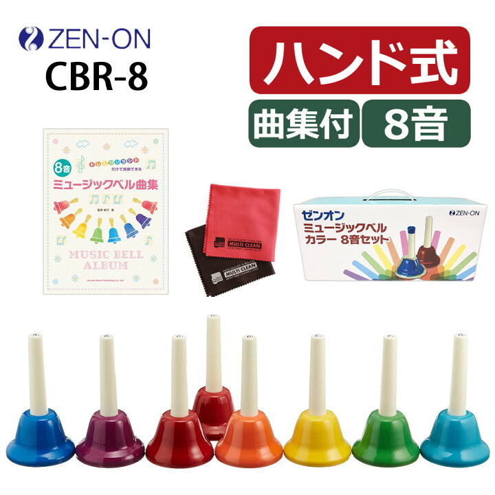 楽天市場】（ミュージックベル 曲集 セット）ゼンオン ミュージック 