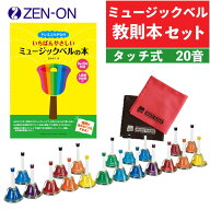 【3点セット】 ゼンオン ミュージックベル ハンドベル ハンド/タッチ兼用タイプ 20音 CBR-20T 全音 ＆ ヤ…