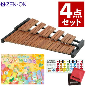 木琴 子供 32音 ゼンオン 卓上木琴 全音 ZX32BK ＆ はじめての木琴曲集 ＆ どれみシール ＆ お掃除クロス セット 【4点セット】（ラッピング不可）