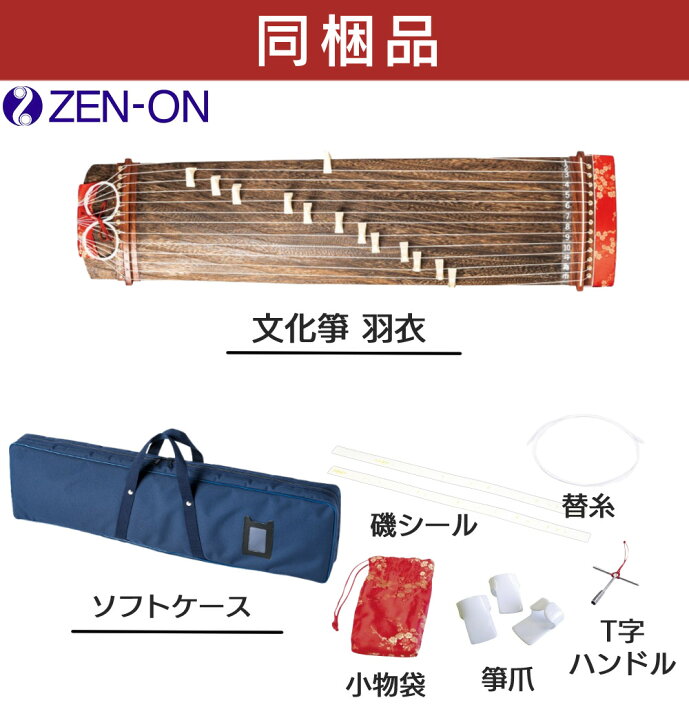 楽天市場】琴 全音 文化箏 羽衣 ケース付き ゼンオン ZK-10 和楽器 