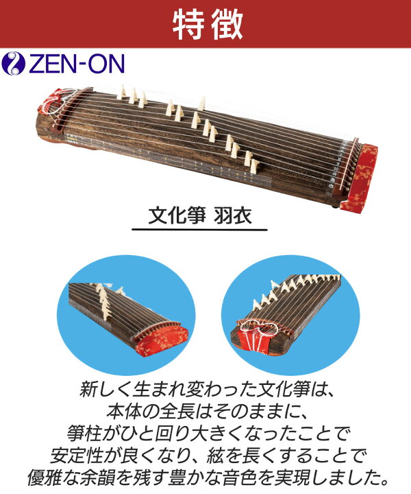 楽天市場】琴 全音 文化箏 羽衣 ケース付き ゼンオン ZK-10 和楽器 